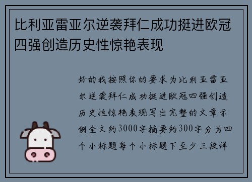 比利亚雷亚尔逆袭拜仁成功挺进欧冠四强创造历史性惊艳表现