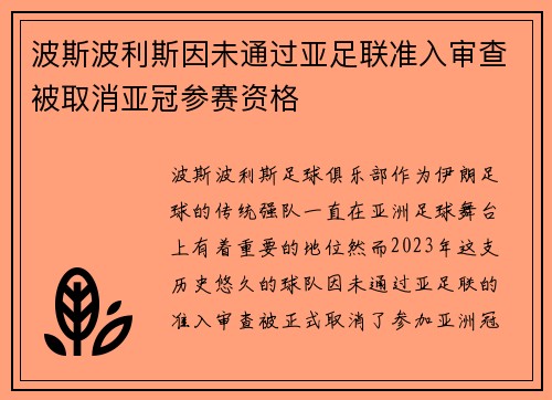 波斯波利斯因未通过亚足联准入审查被取消亚冠参赛资格