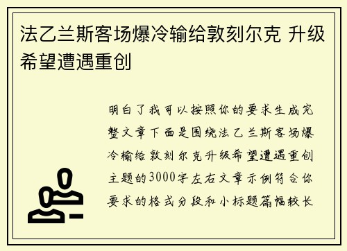法乙兰斯客场爆冷输给敦刻尔克 升级希望遭遇重创