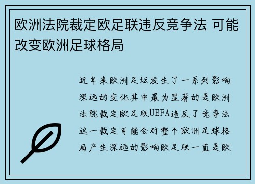 欧洲法院裁定欧足联违反竞争法 可能改变欧洲足球格局