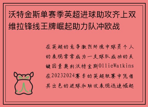 沃特金斯单赛季英超进球助攻齐上双维拉锋线王牌崛起助力队冲欧战