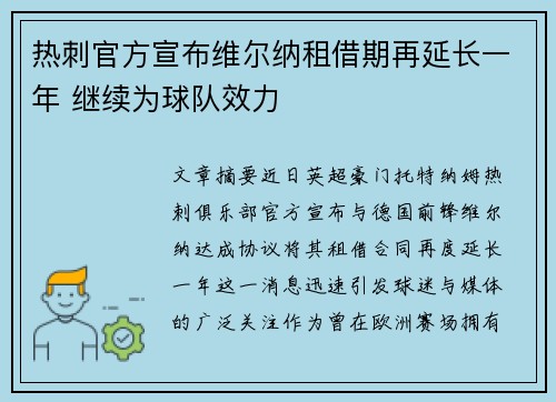 热刺官方宣布维尔纳租借期再延长一年 继续为球队效力