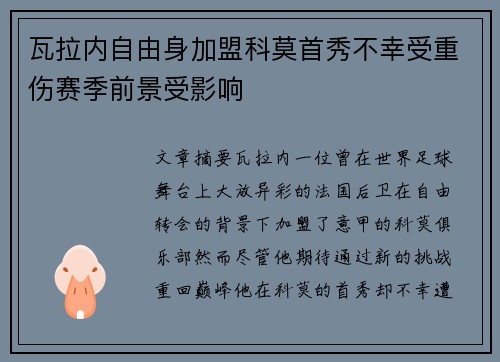 瓦拉内自由身加盟科莫首秀不幸受重伤赛季前景受影响