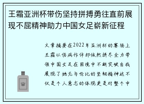 王霜亚洲杯带伤坚持拼搏勇往直前展现不屈精神助力中国女足崭新征程