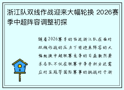 浙江队双线作战迎来大幅轮换 2026赛季中超阵容调整初探