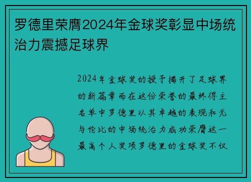 罗德里荣膺2024年金球奖彰显中场统治力震撼足球界