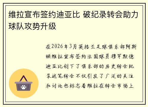 维拉宣布签约迪亚比 破纪录转会助力球队攻势升级