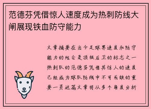 范德芬凭借惊人速度成为热刺防线大闸展现铁血防守能力