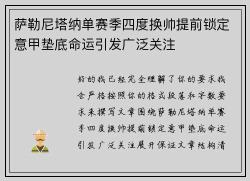 萨勒尼塔纳单赛季四度换帅提前锁定意甲垫底命运引发广泛关注