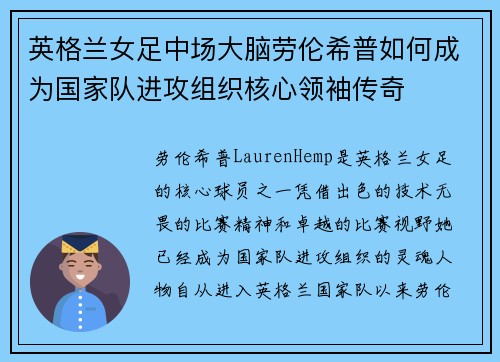 英格兰女足中场大脑劳伦希普如何成为国家队进攻组织核心领袖传奇