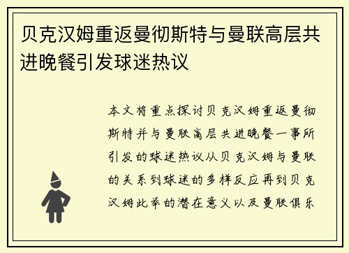 贝克汉姆重返曼彻斯特与曼联高层共进晚餐引发球迷热议