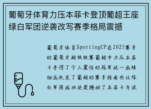 葡萄牙体育力压本菲卡登顶葡超王座绿白军团逆袭改写赛季格局震撼