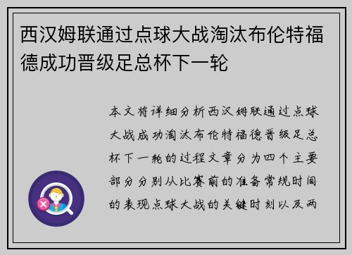 西汉姆联通过点球大战淘汰布伦特福德成功晋级足总杯下一轮 西汉姆联通过点球大战淘汰布伦特福德成功晋级足总杯下一轮