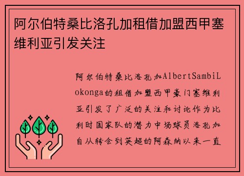 阿尔伯特桑比洛孔加租借加盟西甲塞维利亚引发关注