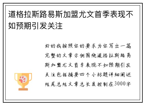 道格拉斯路易斯加盟尤文首季表现不如预期引发关注