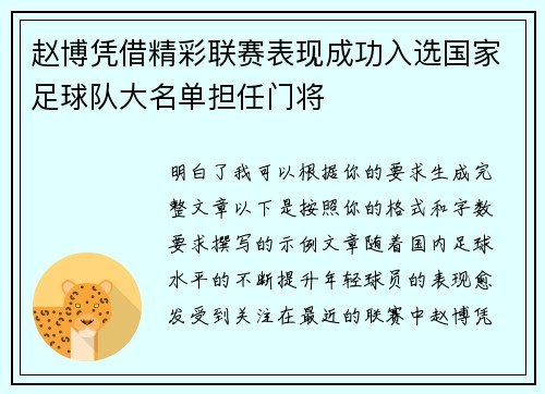 赵博凭借精彩联赛表现成功入选国家足球队大名单担任门将