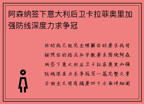 阿森纳签下意大利后卫卡拉菲奥里加强防线深度力求争冠