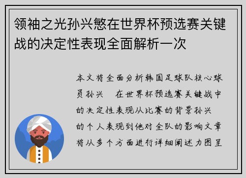 领袖之光孙兴慜在世界杯预选赛关键战的决定性表现全面解析一次