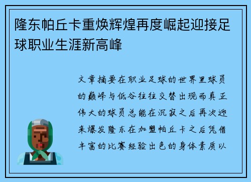 隆东帕丘卡重焕辉煌再度崛起迎接足球职业生涯新高峰