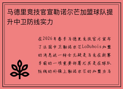 马德里竞技官宣勒诺尔芒加盟球队提升中卫防线实力