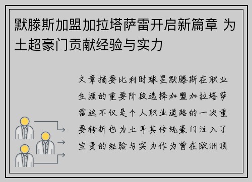 默滕斯加盟加拉塔萨雷开启新篇章 为土超豪门贡献经验与实力