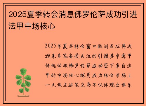 2025夏季转会消息佛罗伦萨成功引进法甲中场核心