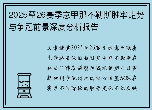 2025至26赛季意甲那不勒斯胜率走势与争冠前景深度分析报告