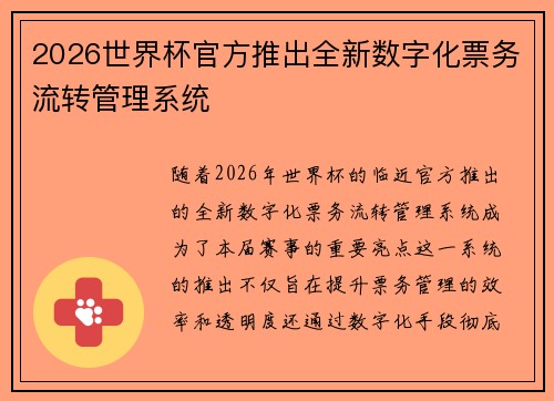 2026世界杯官方推出全新数字化票务流转管理系统 2026世界杯官方推出全新数字化票务流转管理系统