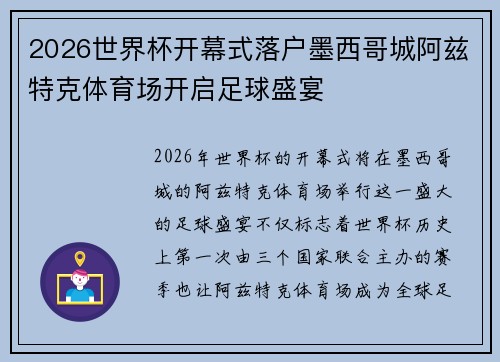 2026世界杯开幕式落户墨西哥城阿兹特克体育场开启足球盛宴 2026世界杯开幕式落户墨西哥城阿兹特克体育场开启足球盛宴