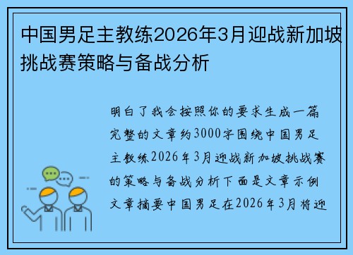 中国男足主教练2026年3月迎战新加坡挑战赛策略与备战分析