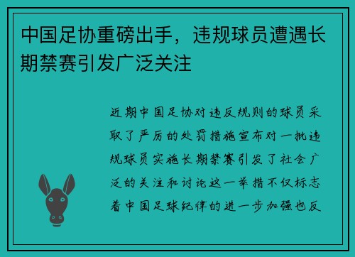 中国足协重磅出手，违规球员遭遇长期禁赛引发广泛关注