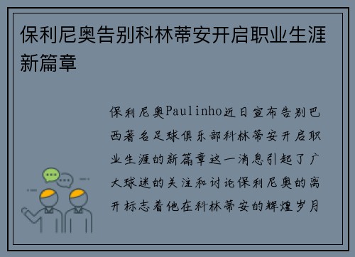 保利尼奥告别科林蒂安开启职业生涯新篇章