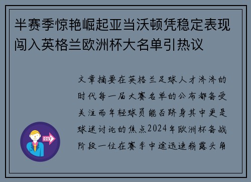 半赛季惊艳崛起亚当沃顿凭稳定表现闯入英格兰欧洲杯大名单引热议