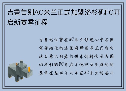 吉鲁告别AC米兰正式加盟洛杉矶FC开启新赛季征程