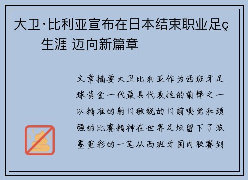 大卫·比利亚宣布在日本结束职业足球生涯 迈向新篇章