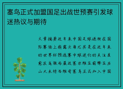 塞鸟正式加盟国足出战世预赛引发球迷热议与期待