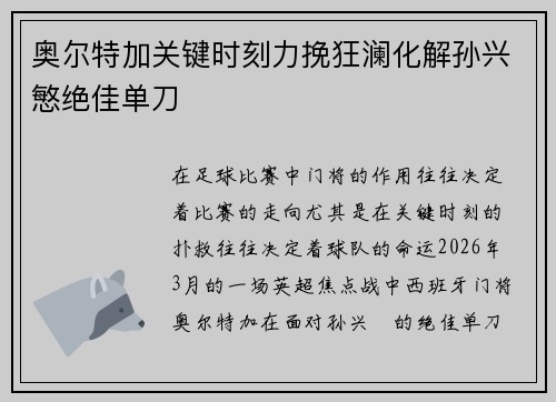奥尔特加关键时刻力挽狂澜化解孙兴慜绝佳单刀