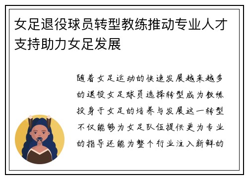 女足退役球员转型教练推动专业人才支持助力女足发展