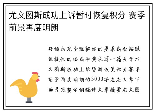 尤文图斯成功上诉暂时恢复积分 赛季前景再度明朗