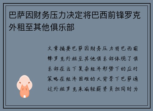 巴萨因财务压力决定将巴西前锋罗克外租至其他俱乐部