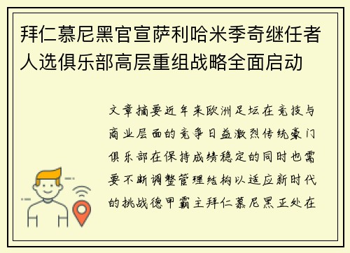 拜仁慕尼黑官宣萨利哈米季奇继任者人选俱乐部高层重组战略全面启动
