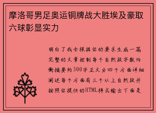 摩洛哥男足奥运铜牌战大胜埃及豪取六球彰显实力