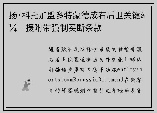 扬·科托加盟多特蒙德成右后卫关键引援附带强制买断条款