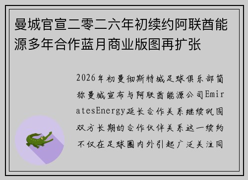曼城官宣二零二六年初续约阿联酋能源多年合作蓝月商业版图再扩张