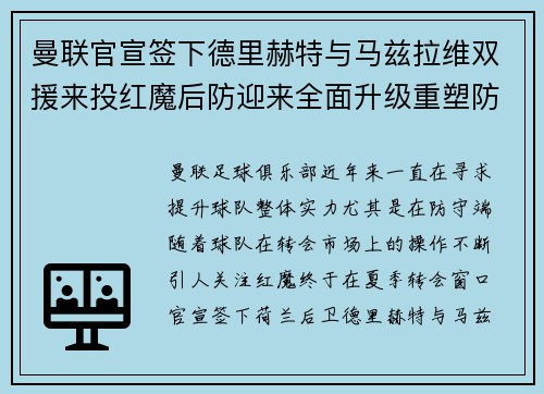 曼联官宣签下德里赫特与马兹拉维双援来投红魔后防迎来全面升级重塑防线格局