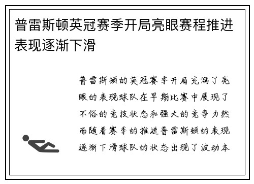 普雷斯顿英冠赛季开局亮眼赛程推进表现逐渐下滑