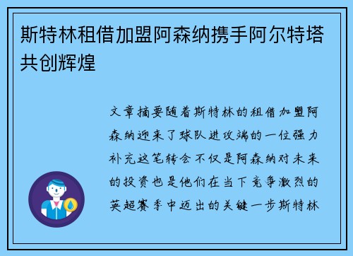 斯特林租借加盟阿森纳携手阿尔特塔共创辉煌