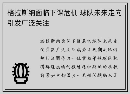 格拉斯纳面临下课危机 球队未来走向引发广泛关注