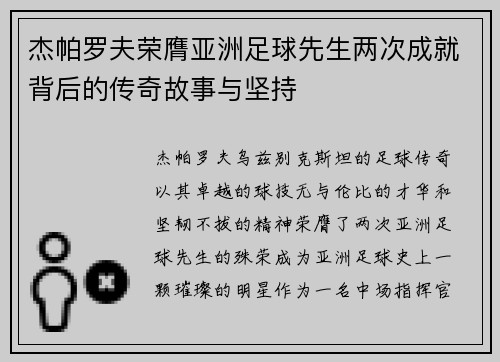 杰帕罗夫荣膺亚洲足球先生两次成就背后的传奇故事与坚持