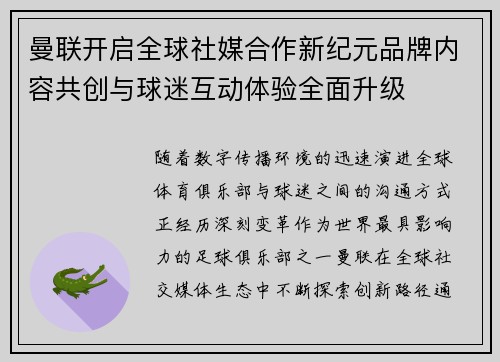曼联开启全球社媒合作新纪元品牌内容共创与球迷互动体验全面升级